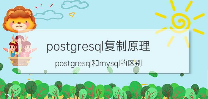 postgresql复制原理 postgresql和mysql的区别？